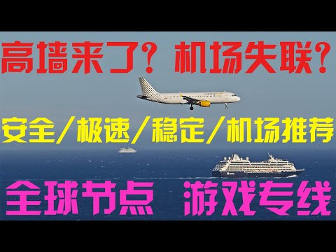 墙高了？你的VPN不稳定？机场失联？推荐稳定/安全/极速机场，赠送Netflix奈菲账号，无视晚高峰，秒开8K4K