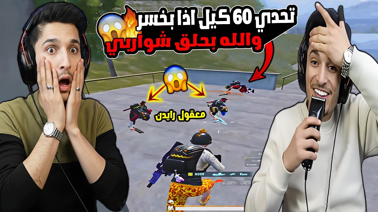 كارثة🔥 تحدي 60 كيل سولو سكواد مقابل 5000$! وإذا خسرت والله بحلق شواربي على البث المباشر😱 نور جيمر