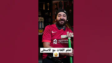 تعلم الألمانية و الإيطالية مع الاسطى عبده 