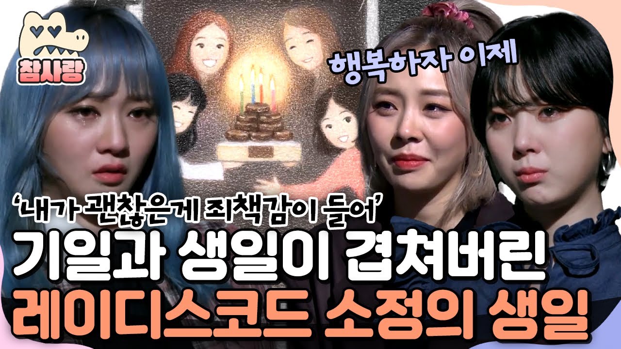 [#참사랑] 레이디스코드 멤버들이 5년 만에 꺼낸 속마음...😢 소정이의 행복하지 못한 생일🎂 | 아이콘택트 13회