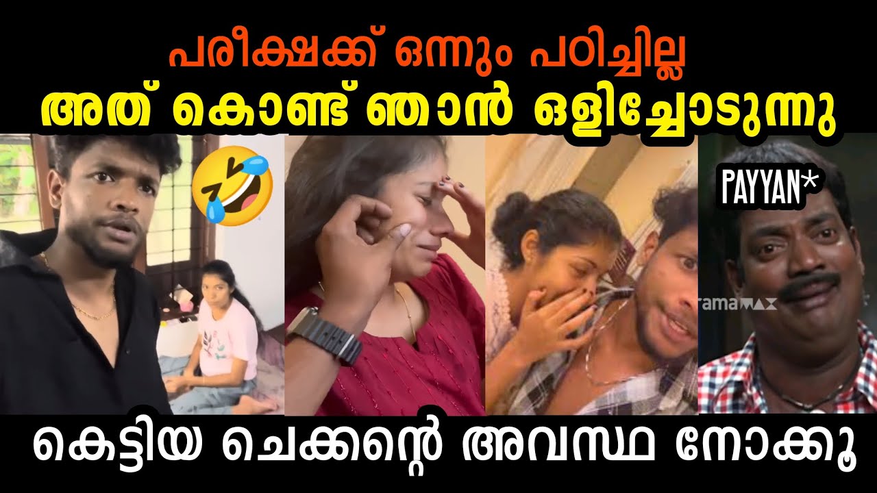 "കൊച്ചിനെ പോറ്റാൻ ലോൺ എടുക്കാൻ ചെക്കൻ "🤣ZYKO KALLAN AND SONA LAKSHMI ഒളിച്ചോട്ടം | TROLL KIDILOSKI