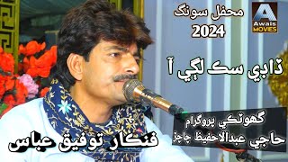 Ada Sajan Khe Chao Muhnjon Dae Maryon Singer Tofiq Abbas New Song Awais Hd Song