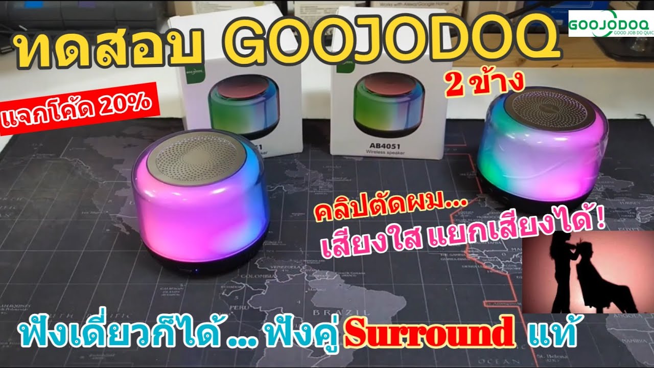 รีวิวลำโพงบลูทูธ Goojodoq AB4051 139บ วิธี Paring เชื่อมต่อ 2ข้าง ทดสอบเสียง super surround เสียงดี