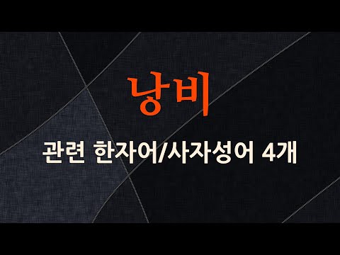 낭비에 관한 한자어/사자성어 4개