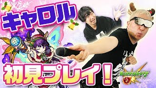 【モンスト】クリスマス限定降臨キャロル！初見プレイ！意外なキャラが大活躍【小野坂昌也☆ニューヤングTV】