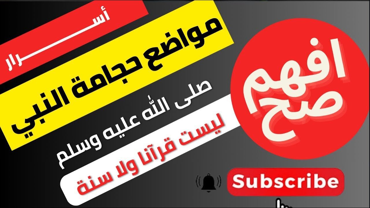 حجامة السُنة - الحجامة النبوية - الحجامة الشرعية (هل هذه المصطلحات صحيحة؟!!)