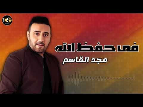 فى حفظ الله - مجد القاسم