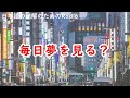 日本語の聴解ラジオ＃58　毎日夢を見る？