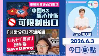 【HKG報與幫港出聲聯合製作‧今日焦點】主動回敬美西方圍堵 中國63核心技術可限制出口 「非常父母」不知所謂 Lily已「獲救」 現在要Save Danny