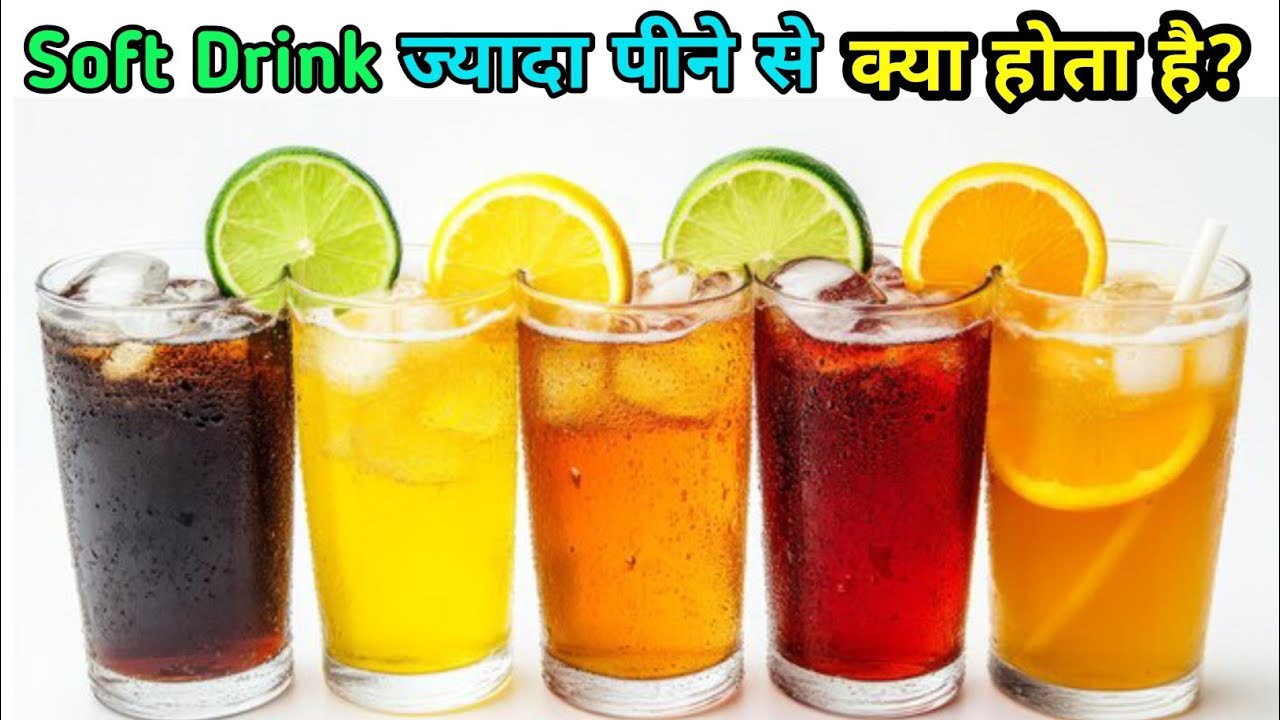 Soft Drink ज्यादा पीने से क्या होता है? | असली नुकसान जो कोई नहीं बताता  | Digital Babu Sikhya 