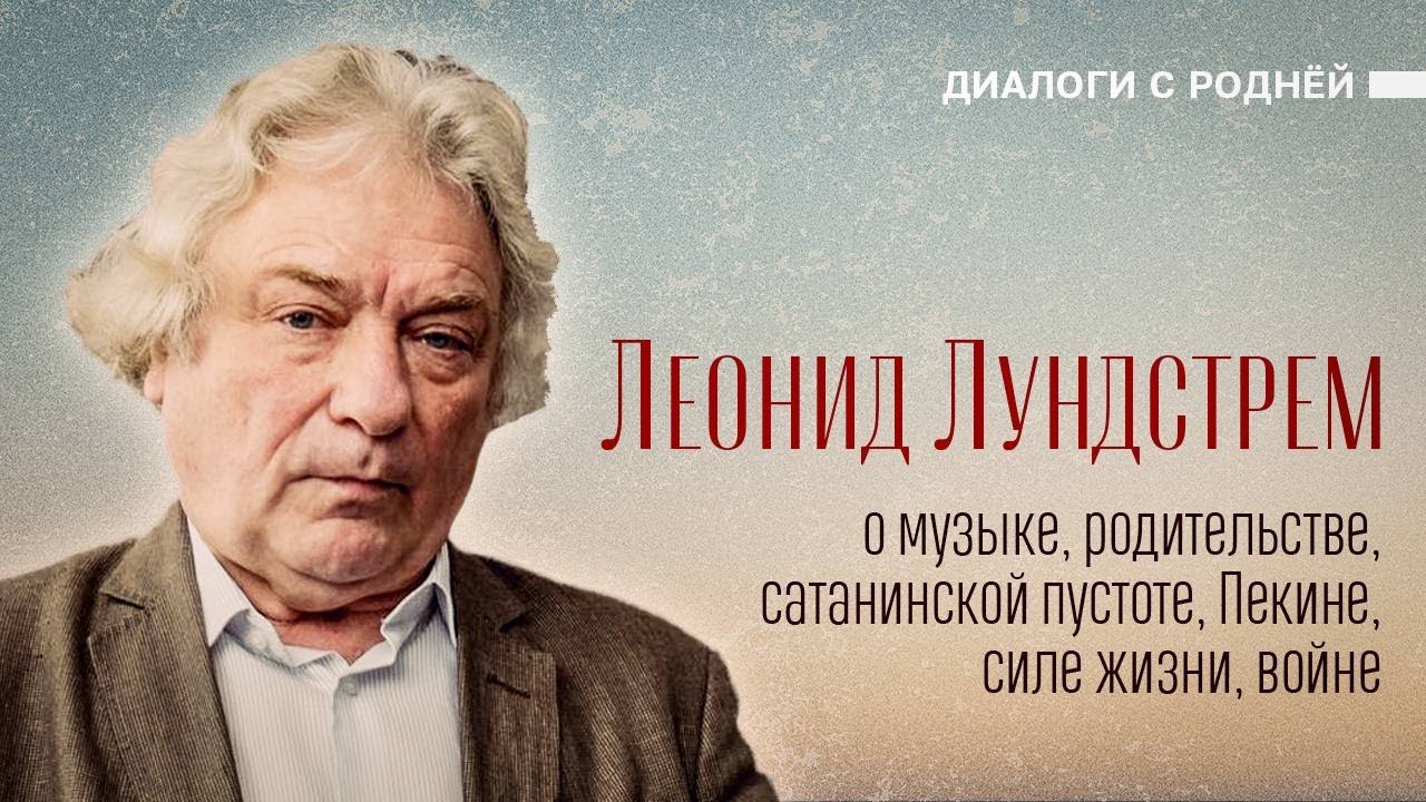Леонид Лундстрем: о музыке, родительстве, сатанинской пустоте, Пекине ...