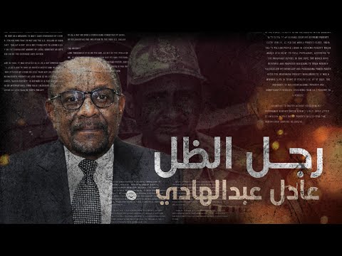 رجل ظل الإمارات وآل دقلو خدع السفارات الأوروبية بالسودان - شبكات الظل للدعم السريع الجزء الأول