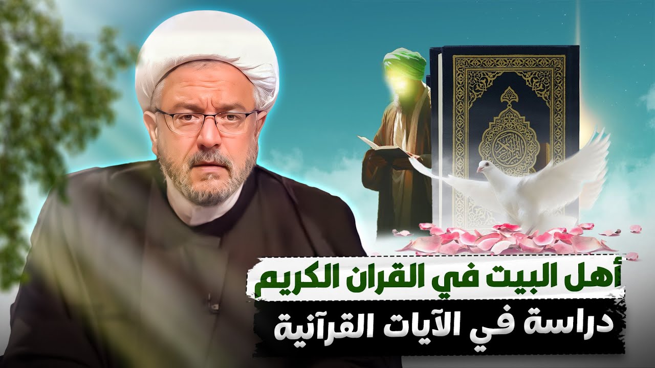 فهم مفهوم أهل البيت في القرآن وتفسيرها بوجهات نظر المسلمين ! | الشيخ القاضي محمد كنعان