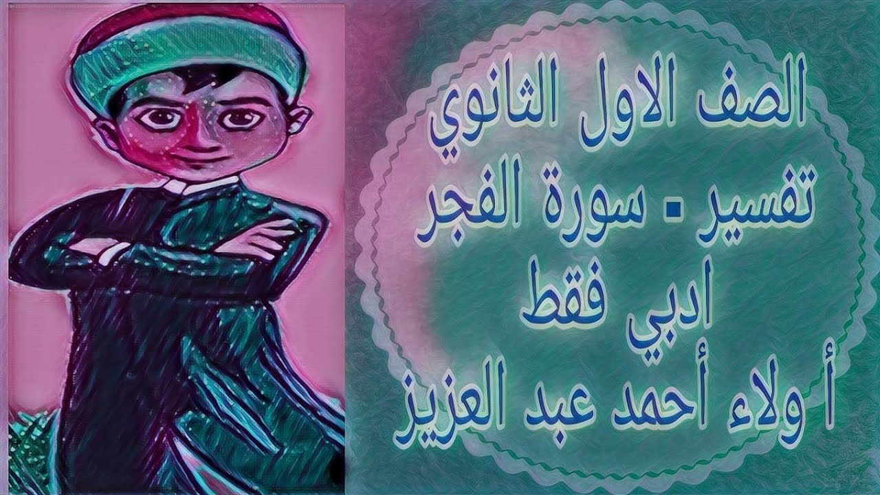 تفسير - سورة الفجر ( ادبي فقط) الصف الاول الثانوي الازهري