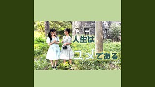 Download Lagu 人生はユメである - Zinsei ha Yume Dearu Download Lagu 人生はユメである - Zinsei ha Yume Dearu