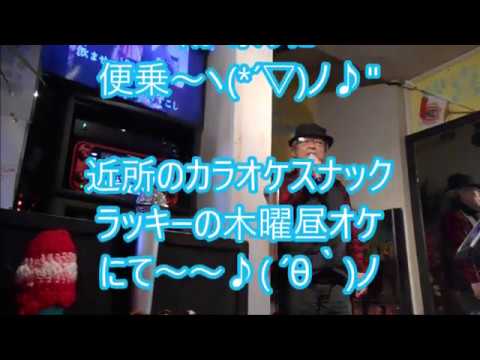 氷雨/佳山明生　　サッチーこと大澤幸夫が、カラ友の「雨」祭りに便乗〜♪近所のカラオケスナック・ラッキーの木曜昼オケにて～〜〜♪ ´θ｀ノ