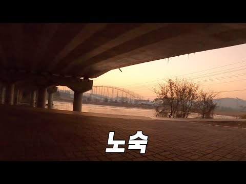 영하 20도, 다리밑에서 노숙해보기