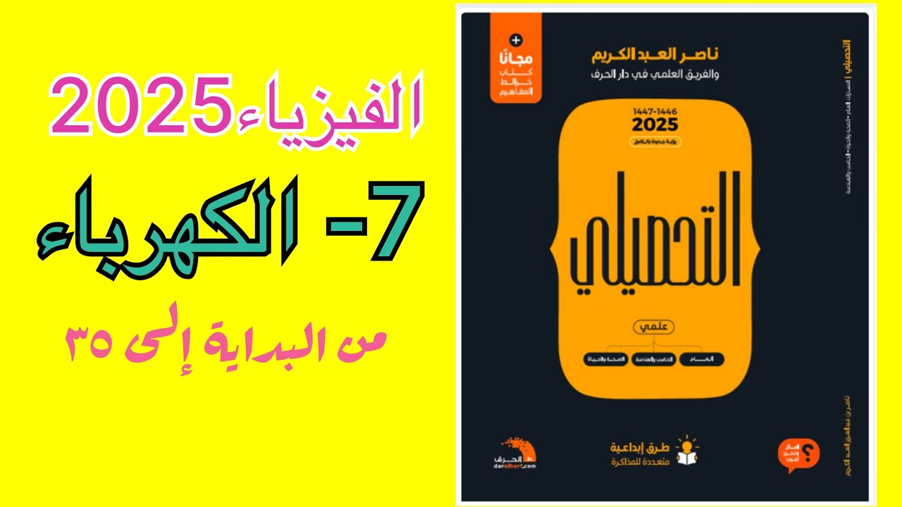 ٧- الكهرباء تحصيلي ناصر عبدالكريم 2025