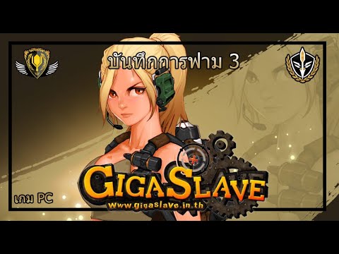 giga slave ไทย  2022 Update  Giga Slave ( Metal Assault ) ไทย :  บันทึกการฟาม 3 🎮