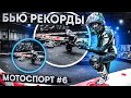 ПОБИЛ РЕКОРД - как только напомнили про руление | ДВМ #6