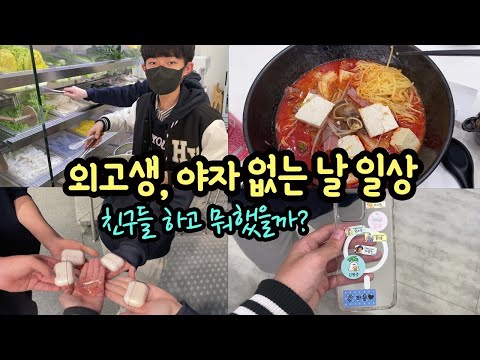 외고생 일상 _ <strong>오늘은</strong> 야자 없는 날 (친구들과 타다 <strong>타고</strong>, 마라탕 먹고, 에어팟 케이스 산 날) 마이린 TV