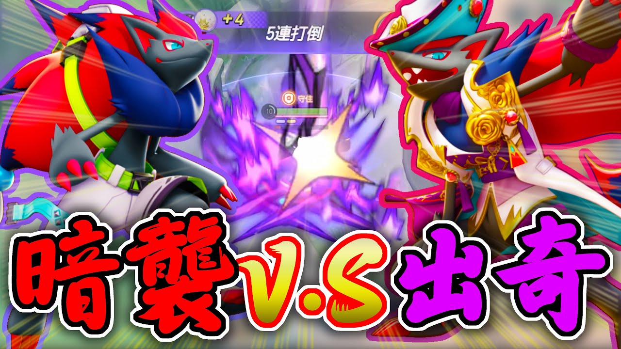 【寶可夢大集結】暗襲要害VS出奇一擊索羅亞克對決！誰才是滑滑超人？溫泉門口６連ＫＯ解鎖！