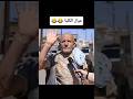 الشيبه طلع مافي قلبه وقلب الشعب اليمني كله