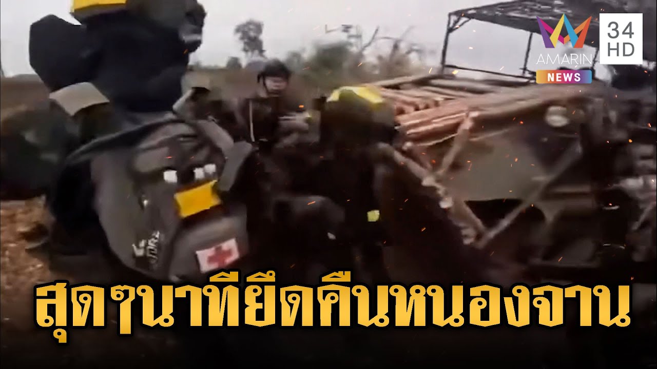 นาทีรบพิเศษนำทัพ ยึดคืนบ้านหนองจาน | ข่าวอรุณอมรินทร์ | 09/01/69
