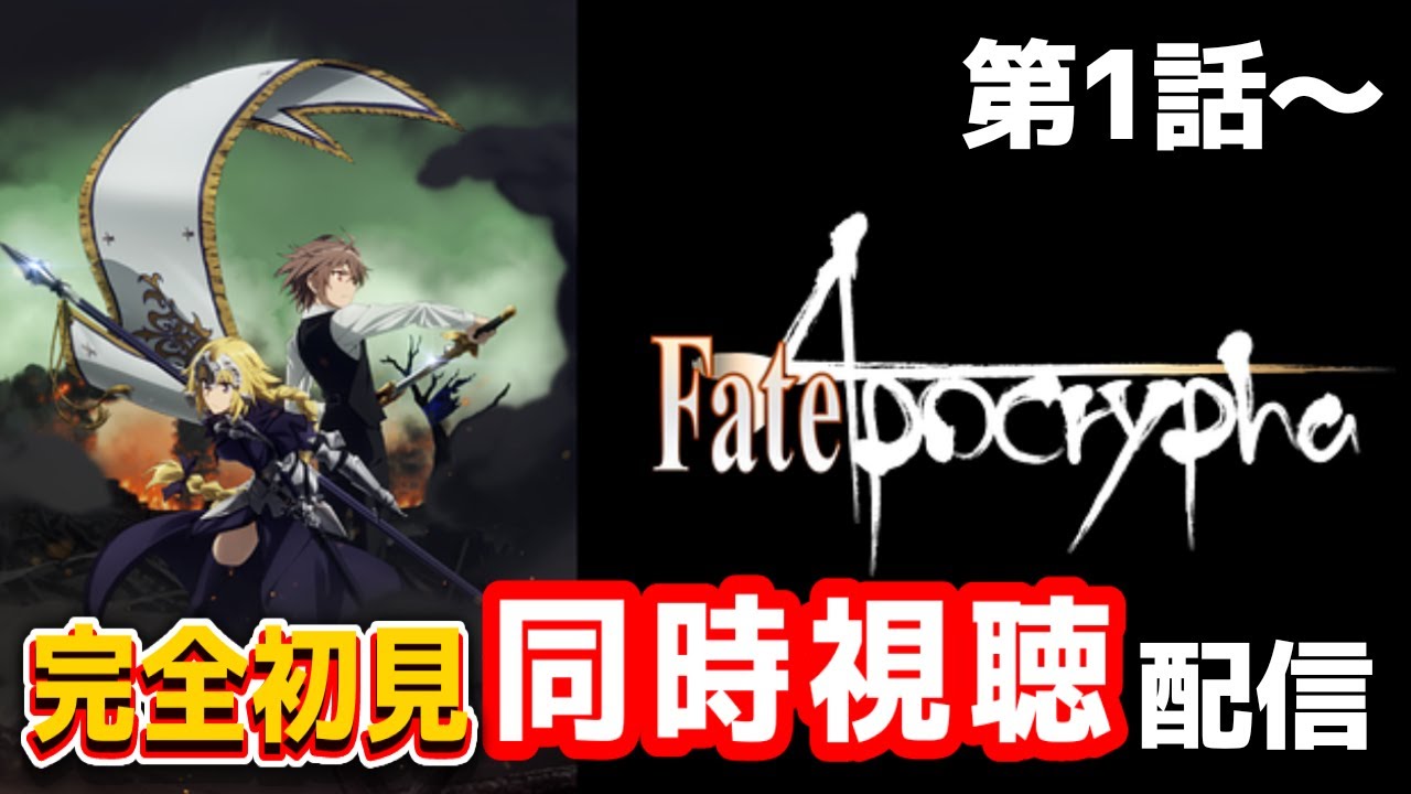 アニメ 完全初見 同時視聴 Fate Apocrypha Youtube