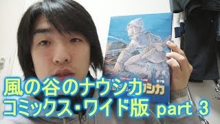 アニメージュ・コミックス・ワイド版　風の谷のナウシカ 全７巻函入りセット 「トルメキア戦役バージョン」がやってきた!!  　part3
