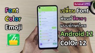 วิธีเปลี่ยน ฟอนต์สี อีโมจิ Front แบอักษรไทย สวยๆ มือถือ OPPO Realme รุ่นอื่นๆ Android 11,12 ปี 2023 screenshot 5