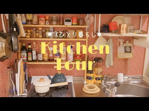 [キッチンツアー] ひとり暮らし1Kの台所紹介 / 収納全部見せ🌻 / 壁紙とDIY棚で自分好みの台所作り - YouTube