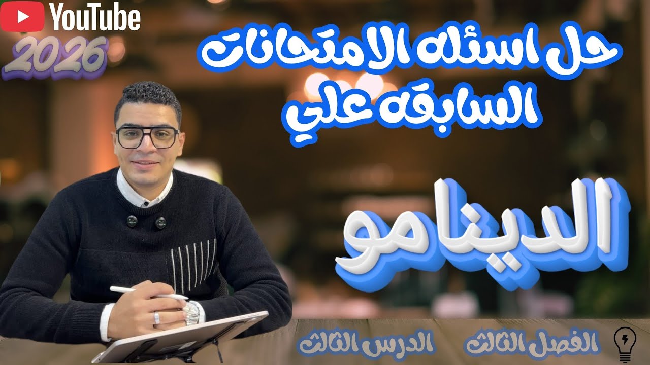 حل كتاب الامتحان 2026 فيزياء 3ث اسئله امتحانات الثانويه العامه للأعوام السابقه (الفصل 3 الدرس 3)✅⚡