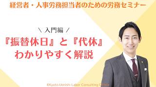 【入門編】「振替休日」と「代休」の違いを一から解説