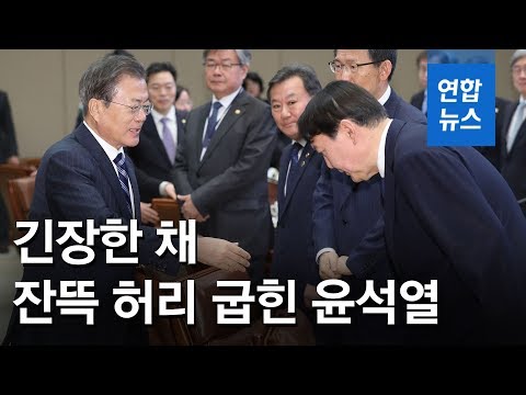 긴장한 채 <strong>잔뜩</strong> 허리 굽힌 윤석열…&amp;#<strong>39</strong>;조국 정국&amp;#<strong>39</strong>; 후 문 대통령 첫 대면 / 연합뉴스 (Yonhapnews)