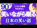 【大人もぐっすり眠れる睡眠朗読】心から笑える日本の昔話集　元NHKフリーアナウンサー　絵本読み聞かせ　@oyasumi_bungaku