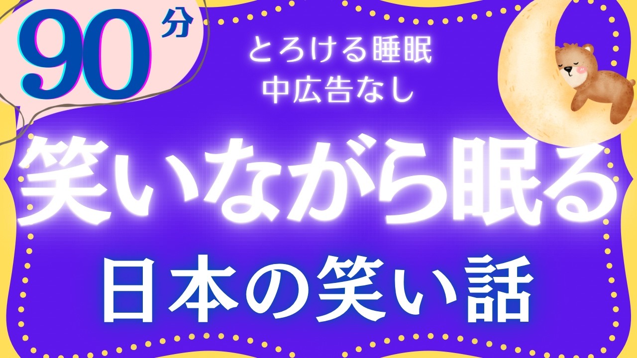 【大人もぐっすり眠れる睡眠朗読】心から笑える日本の昔話集　元NHKフリーアナウンサー　絵本読み聞かせ　