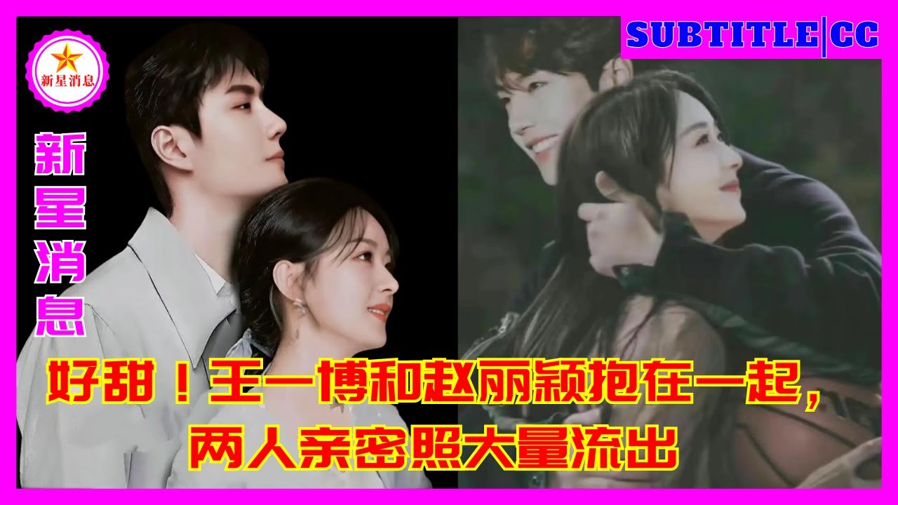 Как мило! Ван Ибо и Чжао Лиин обнимаются, и в сети появилось множество интимных фотографий этой пары
