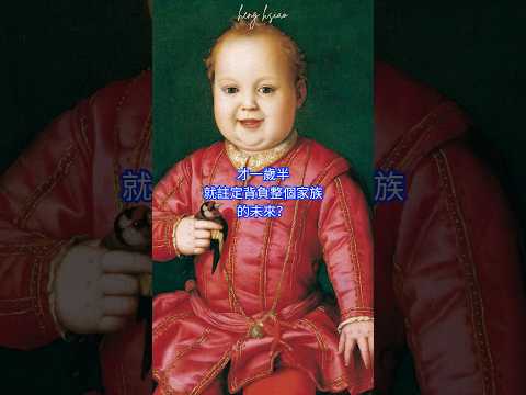 名畫的秘密???? no.166 ???? Giovanni di Cosimo de’ Medici1545 #藝術 #名畫 #西洋美術 #歷史 #知識 #故事 #歷史故事 #肖像畫 #主教 #藝術