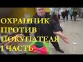 ОХРАНА НЕ ВЫПУСКАЕТ ПОКУПАТЕЛЯ БЕЗ ПОКУПОК.1 ЧАСТЬ