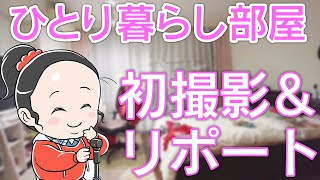 ひとり暮らし部屋を ひとりでリポートやってみた 金澤翔子 Youtube