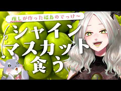 〚 食レポ 〛福島のでっけ～シャインマスカット？！？！！？｜ライザ陛下 /Vtuber/初見歓迎