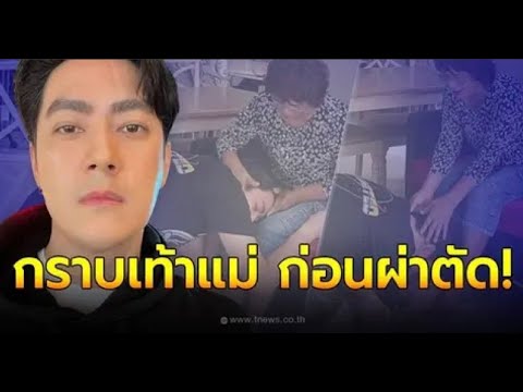 “ฟิล์ม รัฐภูมิ” ก้มกราบเท้าแม่ ก่อนเข้าผ่าตัดลิ้นหัวใจรั่ว ระยะสุดท้าย