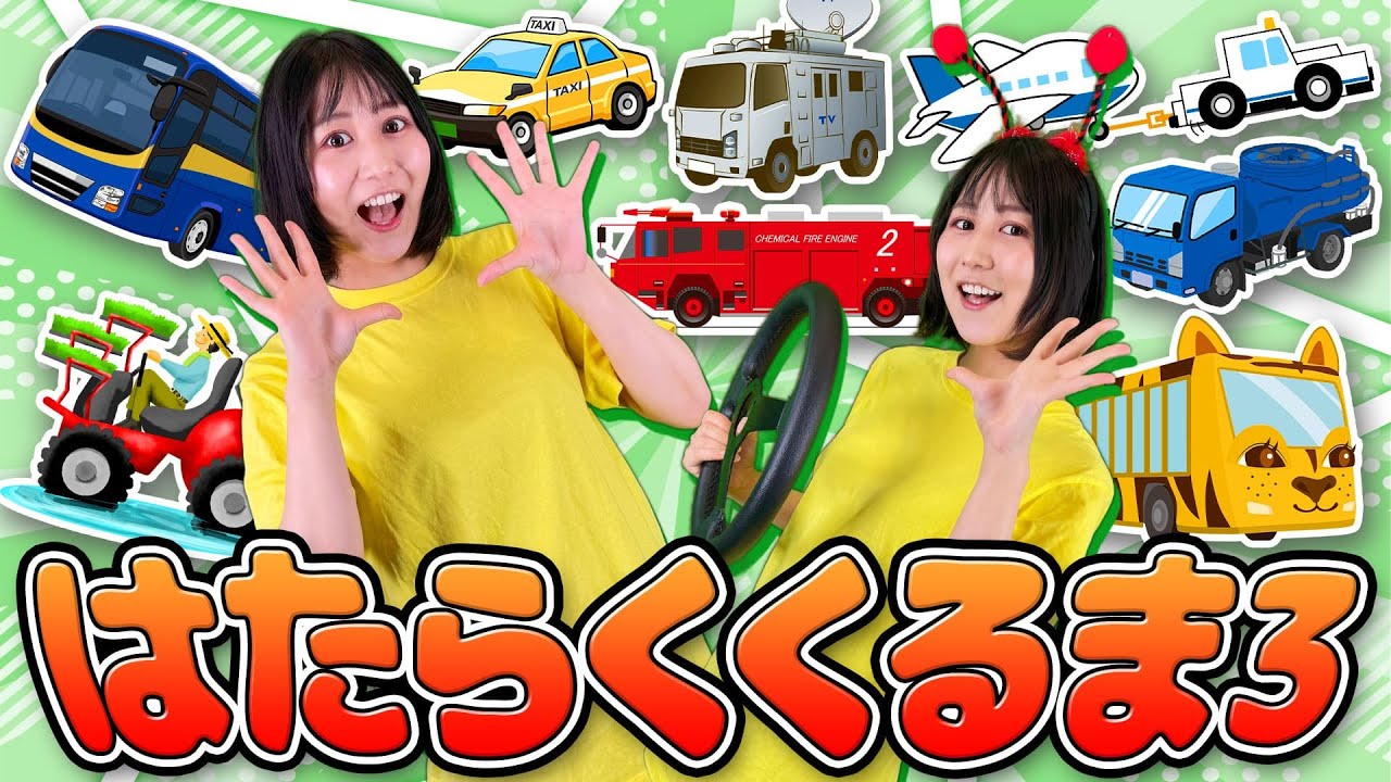 はたらくくるまアニメ3 ひらけポンキッキーズ あつまれくるま - YouTube