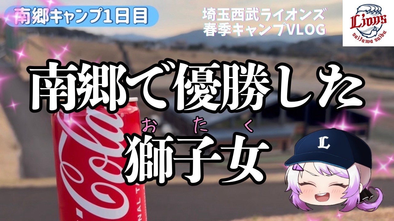 【Vlog】南郷春季キャンプにいってきました！【埼玉西武ライオンズ】