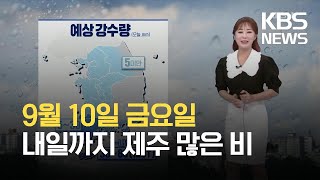 [오후날씨 꿀팁] 태풍 '찬투' 북상…토요일까지 많은 비 / KBS 2021.09.10.