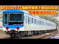 【JR貨物 EF210-17号機+福岡市営地下鉄4000系6B 甲種輸送8863レ 2026.4.9】