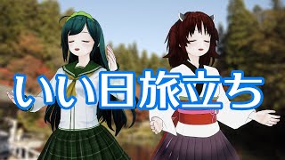 いい日旅立ち【NEUTRINOカバー曲 AIずん子 きりたん】