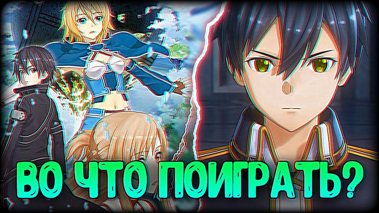 🐬В Какую Игру по САО Поиграть Перед Sword Art Online Alicization Lycoris?🐬
