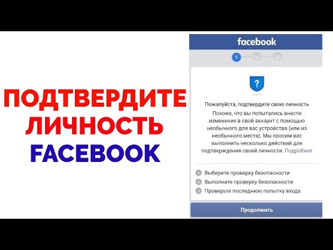 Подтвердите свою личность Facebook выберите проверку безопасности